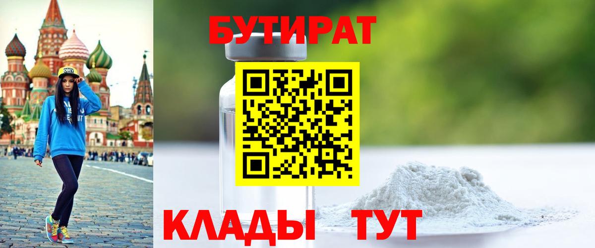 Бутират  Вход с VPN  Каменск-Уральский  Бутират жидкий экстази 