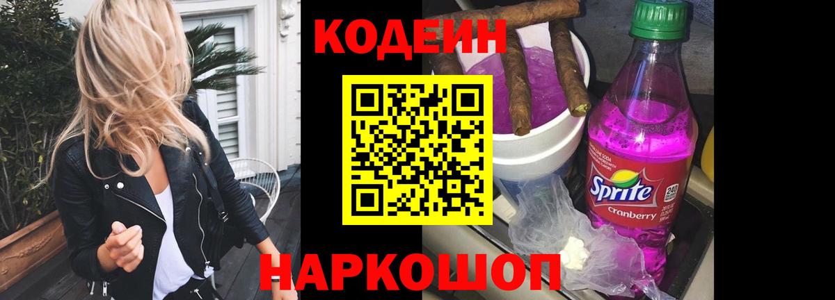 Кодеин Purple Drank  Вход с VPN  Каменск-Уральский 